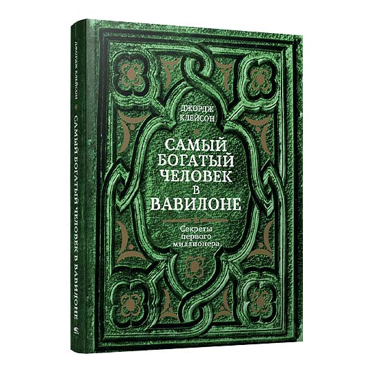 Книга Джорж Семюель Клейсон: Найбагатша людина в Вавилоні
