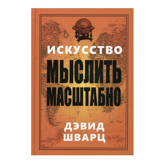 Книга Девід Шварц: Мистецтво мислити масштабно