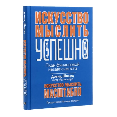 Книга Дэвид Шварц: Искусство мыслить успешно - цена, характеристики, отзывы, рассрочка, фото 1