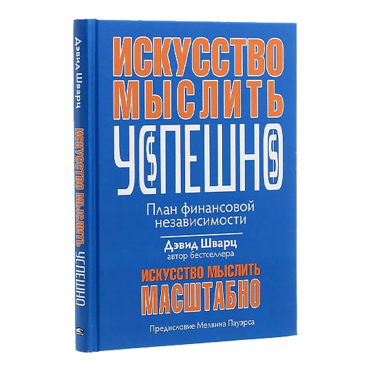Книга Девід Шварц: Мистецтво мислити успішно