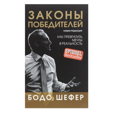 Книга Бодо Шофер: Закони переможців - цена, характеристики, отзывы, рассрочка, фото 1