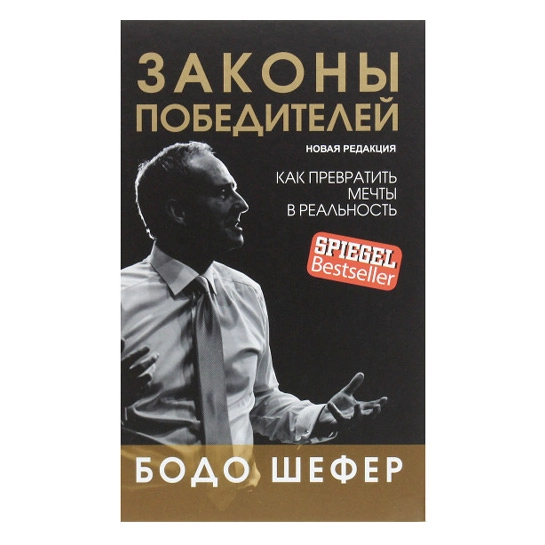 Книга Бодо Шофер: Законы победителей