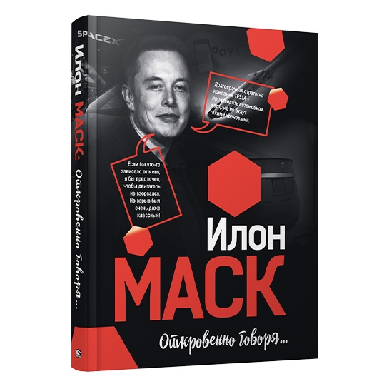 Книга Илон Маск: Откровенно говоря - цена, характеристики, отзывы, рассрочка, фото 1