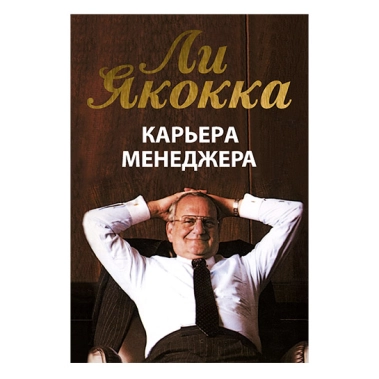 Книга Лі Якокка: Кар'єра менеджера - цена, характеристики, отзывы, рассрочка, фото 1