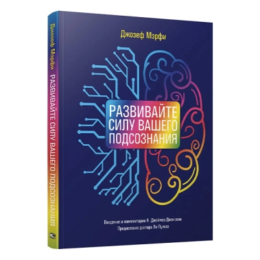 Книга Джозеф Мэрфи: Развивайте силу вашего подсознания - цена, характеристики, отзывы, рассрочка, фото 1