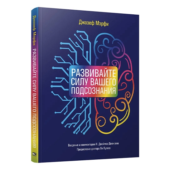 Книга Джозеф Мэрфи: Развивайте силу вашего подсознания