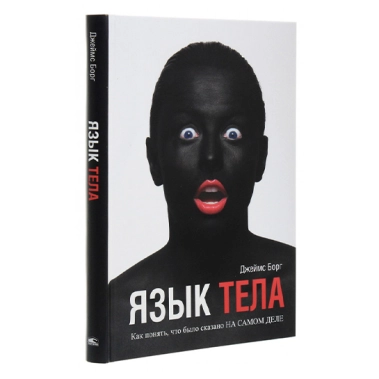 Книга Джеймс Борг: Язык тела - цена, характеристики, отзывы, рассрочка, фото 1