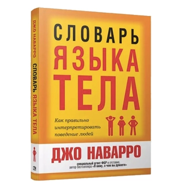 Книга Джо Наварро: Словник мови тіла - цена, характеристики, отзывы, рассрочка, фото 1