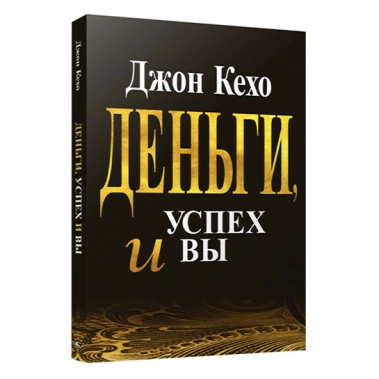 Книга Джон Кехо: Гроші, успіх і Ви - цена, характеристики, отзывы, рассрочка, фото 1