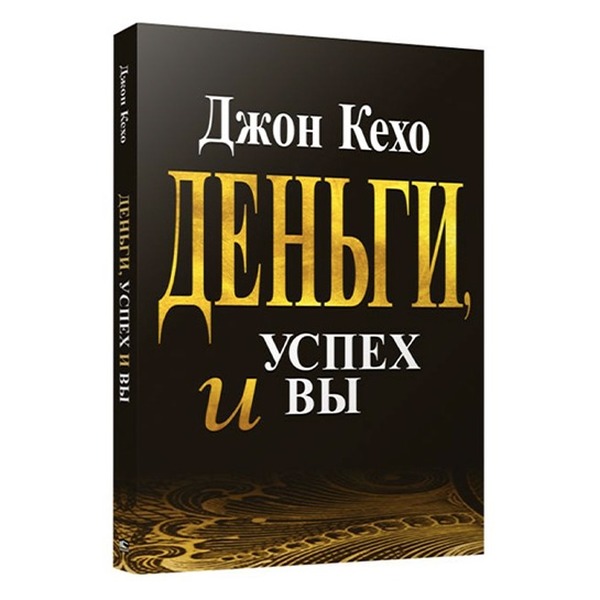 Книга Джон Кехо: Гроші, успіх і Ви - ціна, характеристики, відгуки, розстрочка, фото 1