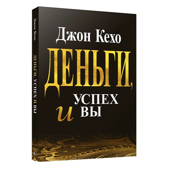 Книга Джон Кехо: Деньги, успех и Вы