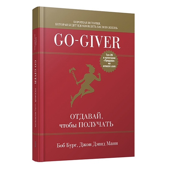Книга Боб Бург: Go-Giver. Віддавай, щоб отримувати - ціна, характеристики, відгуки, розстрочка, фото 1