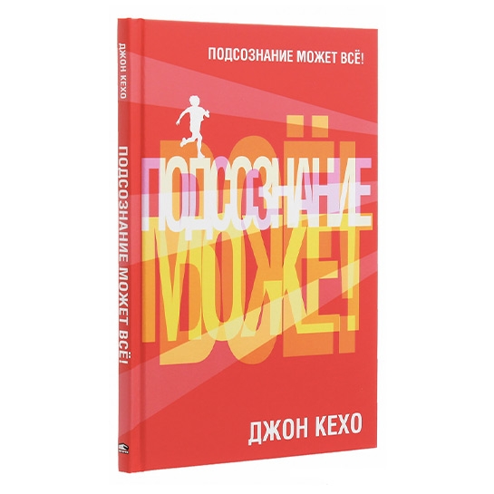 Книга Джон Кехо: Подсознание может всё! - цена, характеристики, отзывы, рассрочка, фото 1