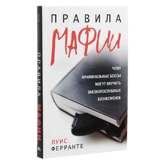 Книга Луис Ферранте: Правила мафии