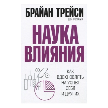 Книга Брайан Трейси, Дэн Стратцел: Наука влияния - цена, характеристики, отзывы, рассрочка, фото 1