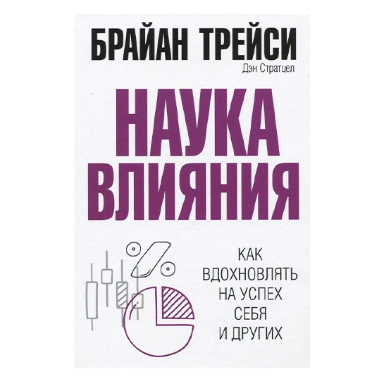 Книга Брайан Трейси, Дэн Стратцел: Наука влияния