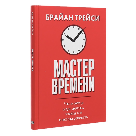Книга Брайан Трейсі: Майстер часу - ціна, характеристики, відгуки, розстрочка, фото 1