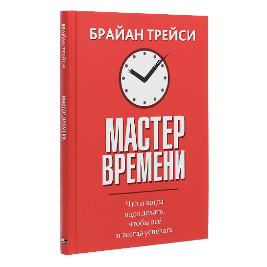 Книга Брайан Трейсі: Майстер часу