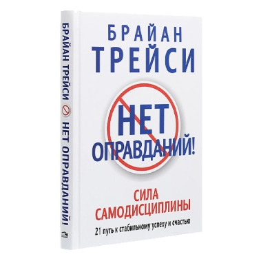 Книга Брайан Трейси: Нет оправданий! - цена, характеристики, отзывы, рассрочка, фото 1
