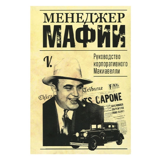Книга V.: Менеджер мафії. Керівництво корпоративного Макіавеллі