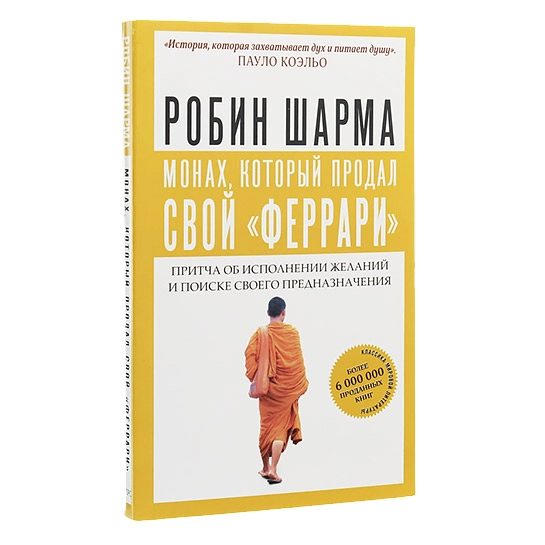 Книга Робін Шарма: Чернець, який продав свій "феррарі". Притча про виконання бажань і пошуку свого призначення