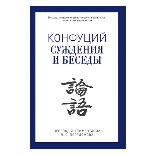 Книга Конфуцій: Судження і бесіди - ціна, характеристики, відгуки, розстрочка, фото 1