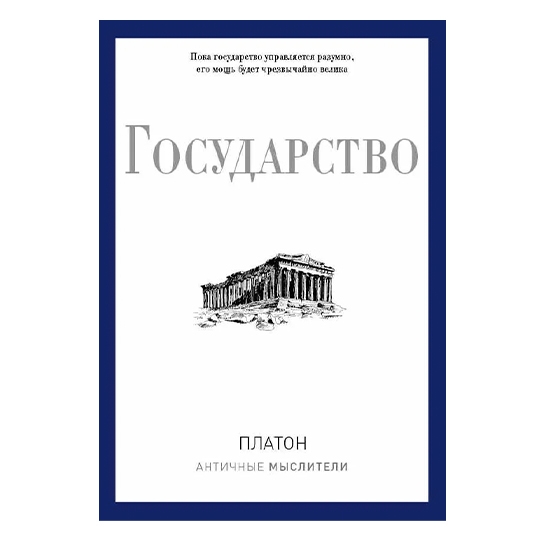 Книга Платон: Государство - цена, характеристики, отзывы, рассрочка, фото 1