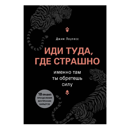 Книга Джим Лоулесс Форс: Иди туда, где страшно. Именно там ты обретешь силу