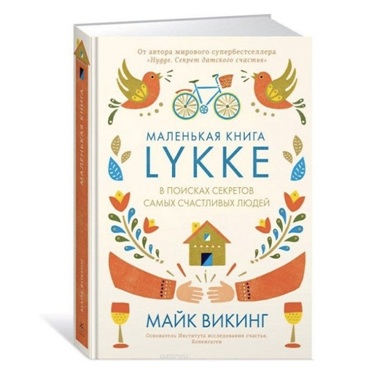 Книга Майк Вікінг: Lykke. У пошуках секретів найщасливіших людей - ціна, характеристики, відгуки, розстрочка, фото 1