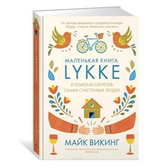 Книга Майк Викинг: Lykke. В поисках секретов самых счастливых людей