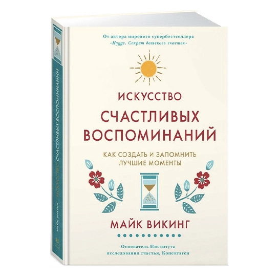 Книга Майк Вікінг: Мистецтво щасливих спогадів. Як створити і запам