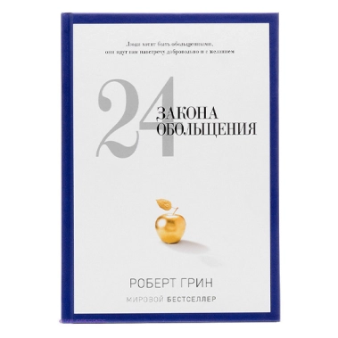 Книга Роберт Грін: 24 закону зваби - цена, характеристики, отзывы, рассрочка, фото 1