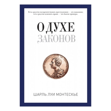 Книга Шарль Луи де Монтескьё: О духе законов - цена, характеристики, отзывы, рассрочка, фото 1