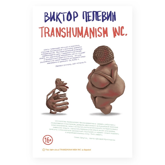 Книга Віктор Пєлєвін: Transhumanism Inc. - цена, характеристики, отзывы, рассрочка, фото 1
