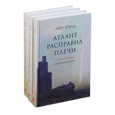 Книга Айн Рэнд: Атлант расправил плечи (комплект из 3 книг) - цена, характеристики, отзывы, рассрочка, фото 1