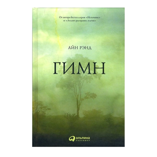 Книга Айн Рэнд: Гимн