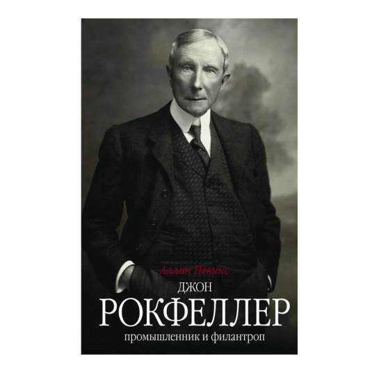 Книга Аллан Невинс: Джон Рокфеллер. Промышленник и филантроп