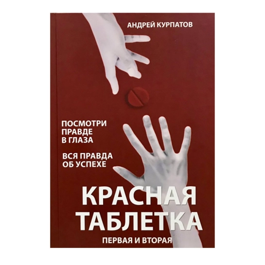Книга Андрей Курпатов: Красная таблетка 1 и 2 часть