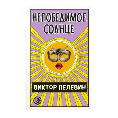 Книга Виктор Пелевин: Непобедимое солнце - цена, характеристики, отзывы, рассрочка, фото 1