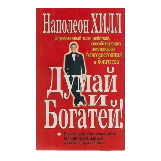 Книга Наполеон Хилл: Думай и богатей