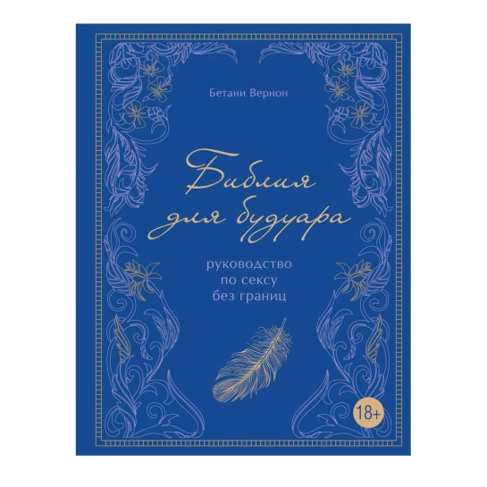 Книга Бетани Вернон: Библия для будуара. Руководство по сексу без границ