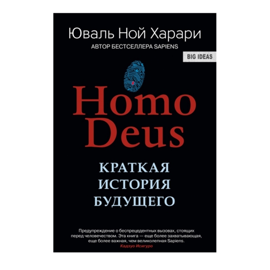 Книга Юваль Ной Харари: HOMO DEUS. Краткая история будущего - цена, характеристики, отзывы, рассрочка, фото 1