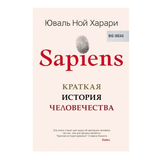 Книга Юваль Ной Харари: Sapiens. Краткая история человечества - цена, характеристики, отзывы, рассрочка, фото 1