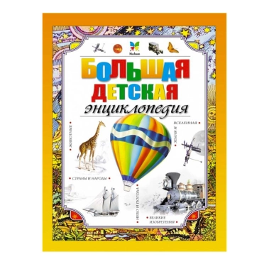Книга: Большая детская энциклопедия - цена, характеристики, отзывы, рассрочка, фото 1