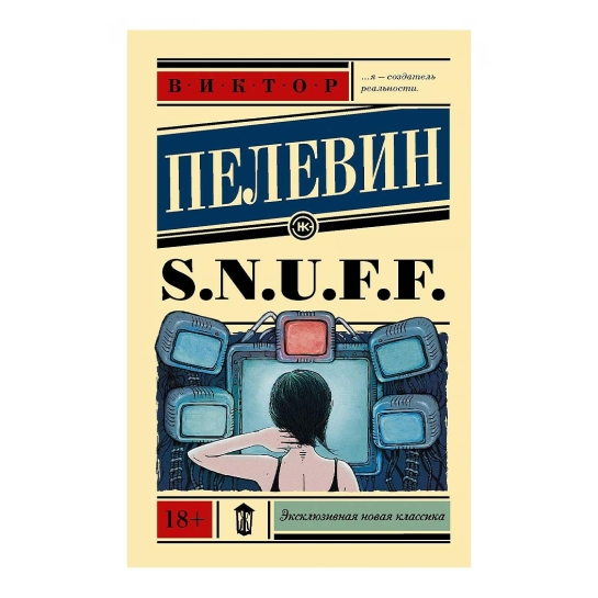Книга Віктор Пєлєвін: "S.N.U.F.F" - ціна, характеристики, відгуки, розстрочка, фото 1