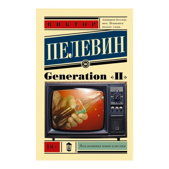 Книга Виктор Пелевин: Generation П
