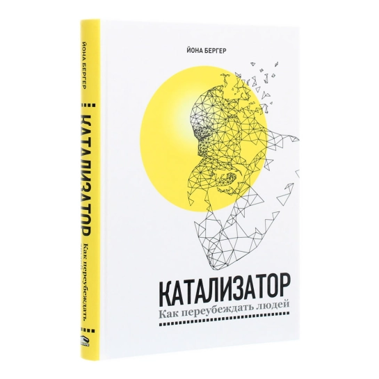 Книга Бергер Йона: Катализатор: как переубеждать людей