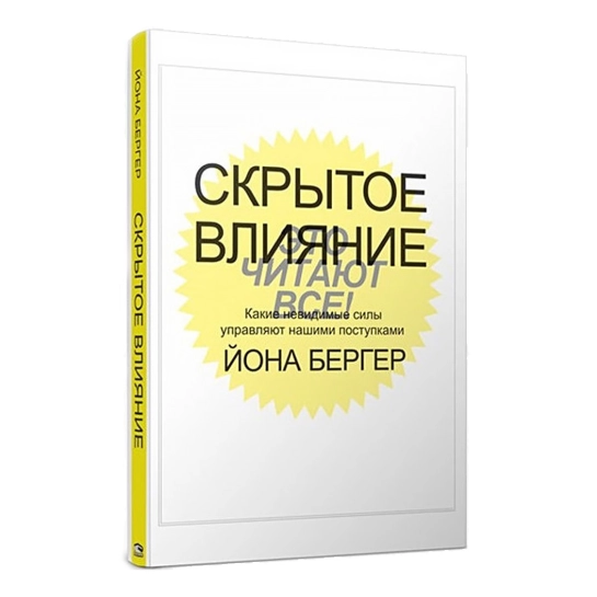 Книга Бергер Йона: Приховане вплив