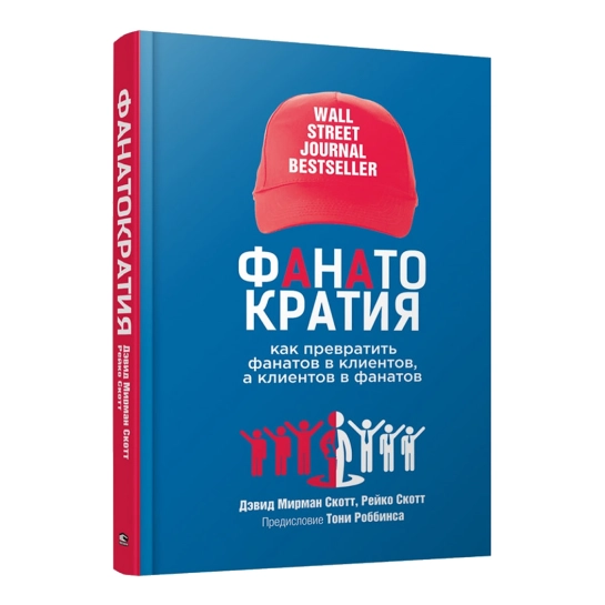 Книга Дэвид Скотт: Фанатократия: Как превратить фанатов в клиентов, а клиентов в фанатов