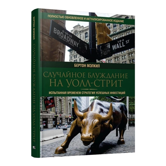 Книга Мэлкил Бертон Гордон: Случайное блуждание на Уолл-стрит